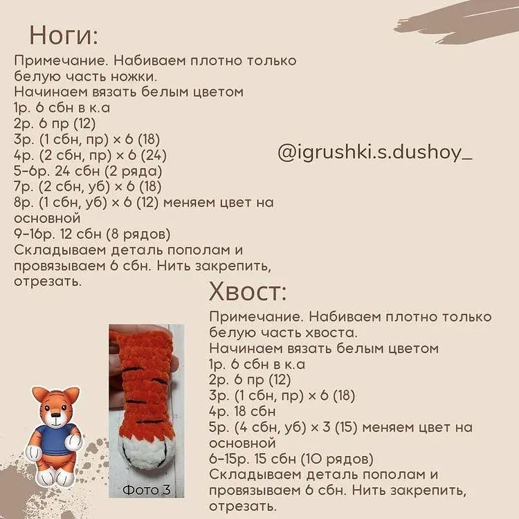 Бесплатное описание вязания тигрёнка Тео