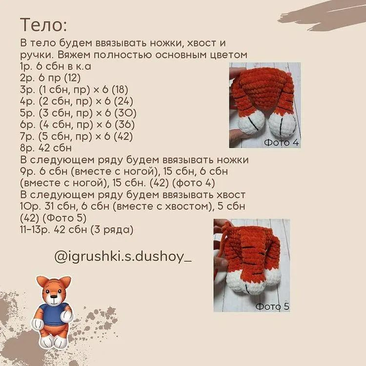Бесплатное описание вязания тигрёнка Тео