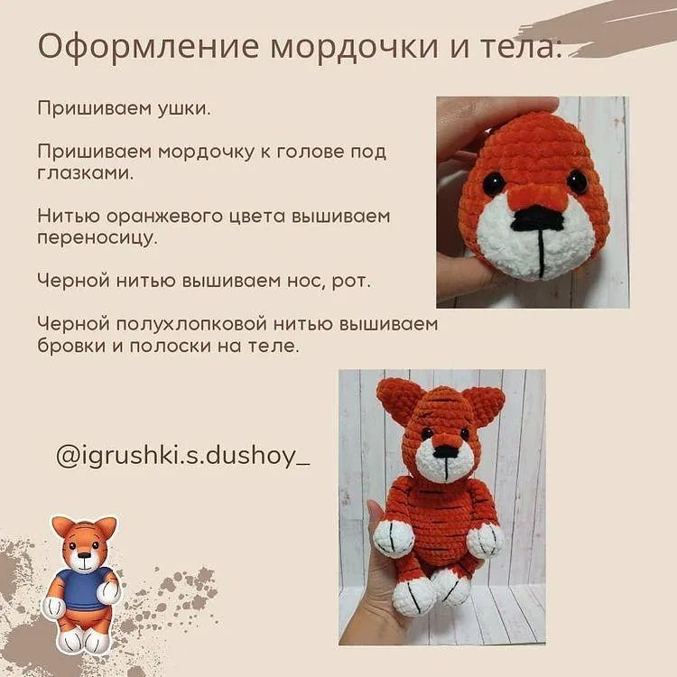 Бесплатное описание вязания тигрёнка Тео