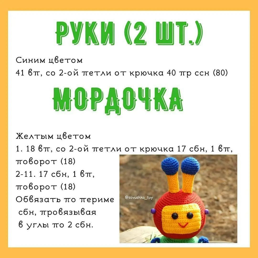 Бесплатное описание вязания: яркий робот для детей