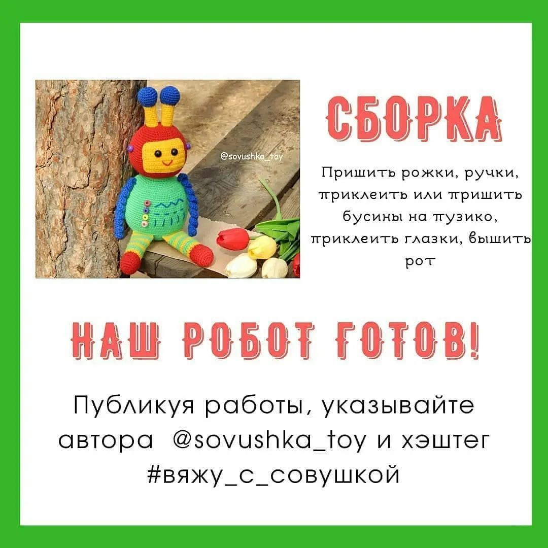 Бесплатное описание вязания: яркий робот для детей
