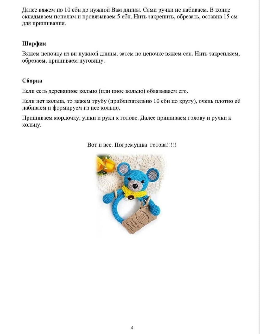 Бесплатное описание вязаного игрушечного медвежонка с кольцом для малышей