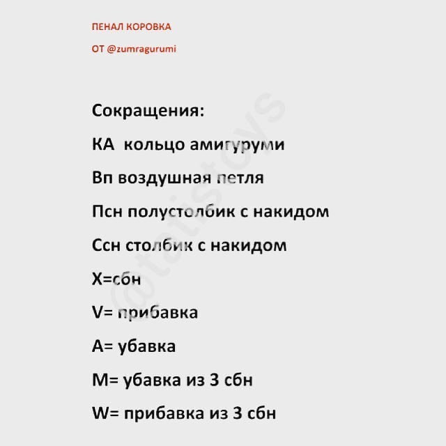 Бесплатное описание вязаного пенала в форме коровы