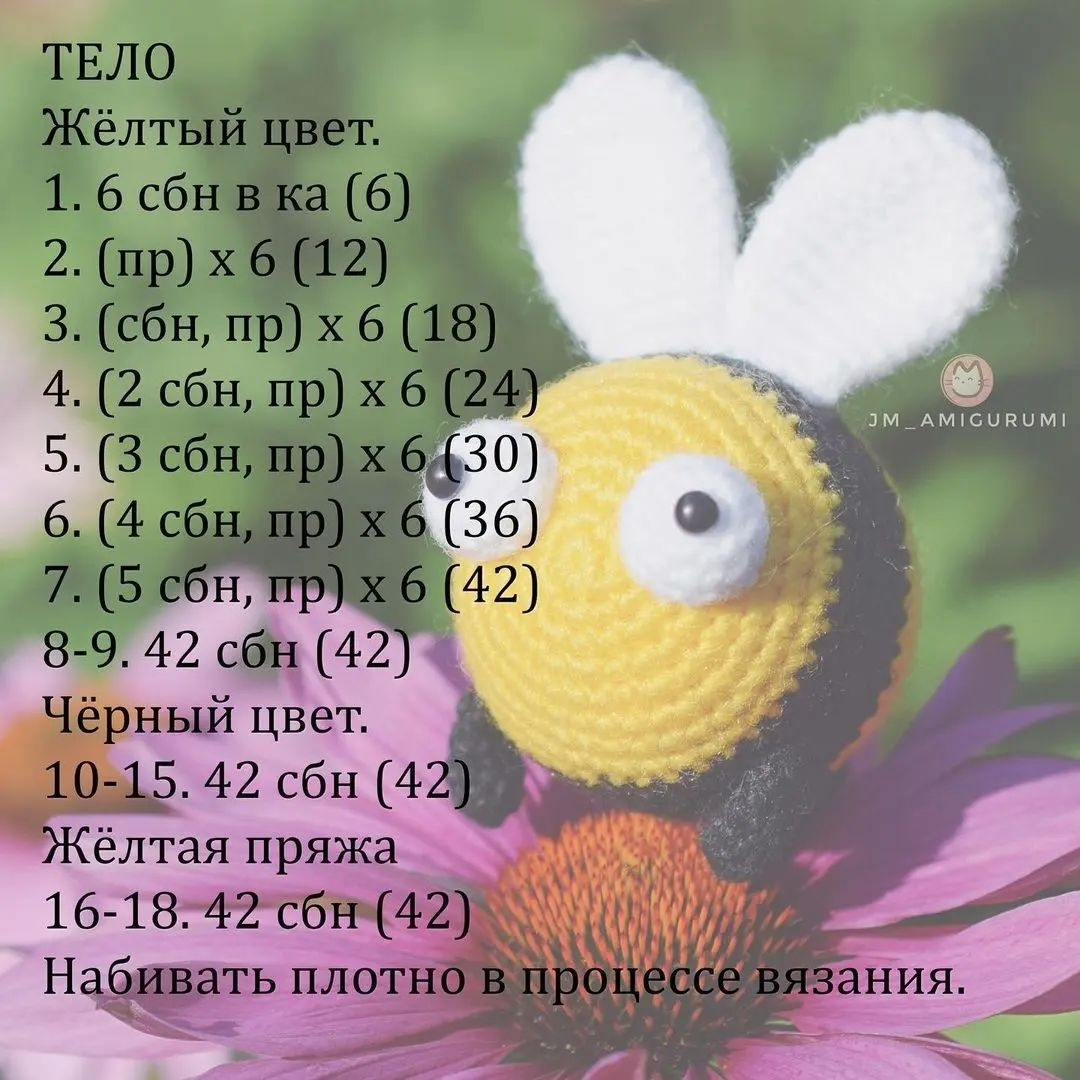 Бесплатное описание вязаной игрушки пчелки на цветке.