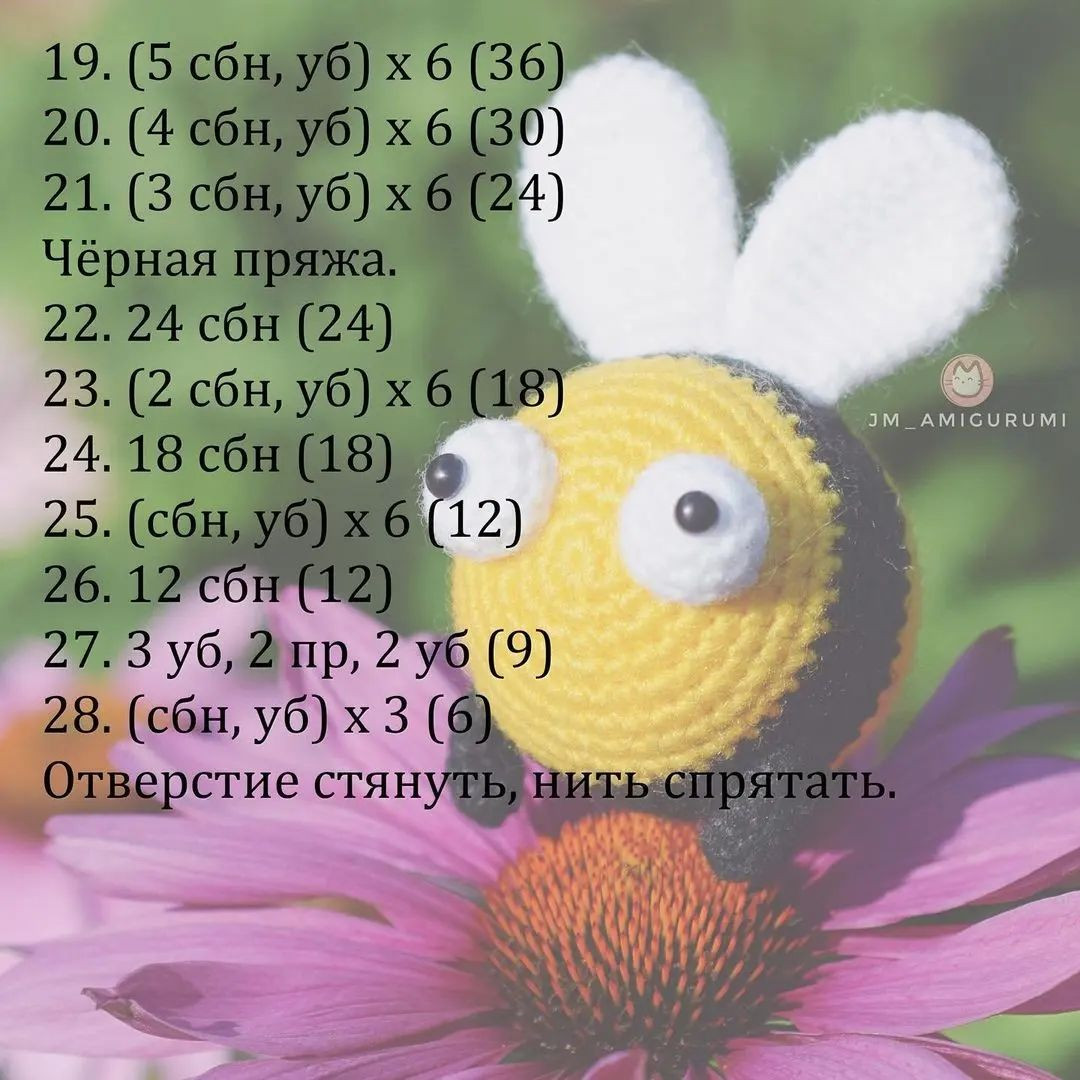 Бесплатное описание вязаной игрушки пчелки на цветке.