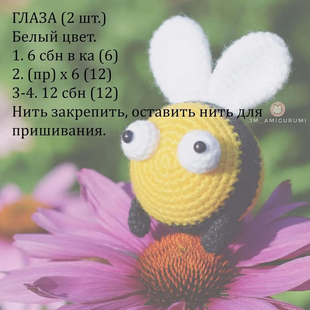 Бесплатное описание вязаной игрушки пчелки на цветке.