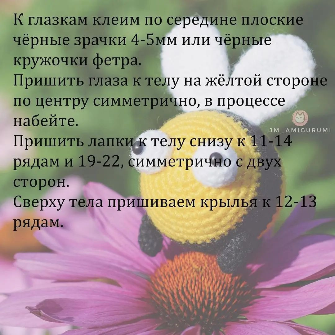 Бесплатное описание вязаной игрушки пчелки на цветке.