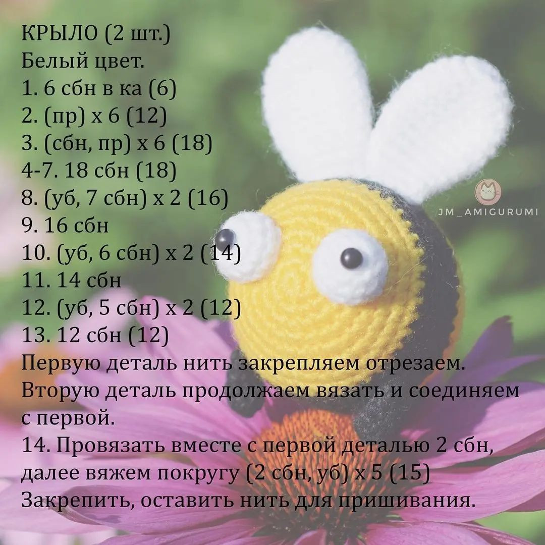Бесплатное описание вязаной игрушки пчелки на цветке.