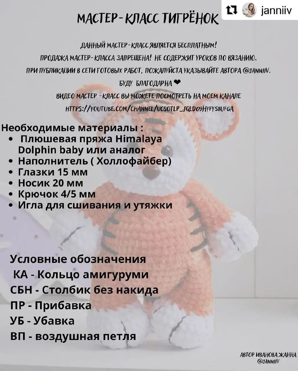Бесплатное описание: Вязаный тигрёнок для начинающих