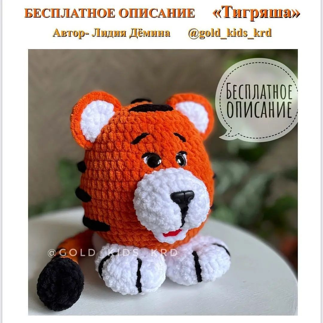 Бесплатное руководство по вязанию тигренка крючком для начинающих