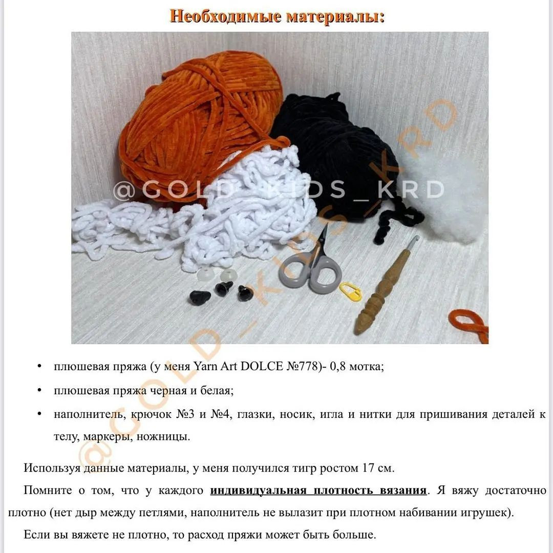 Бесплатное руководство по вязанию тигренка крючком для начинающих