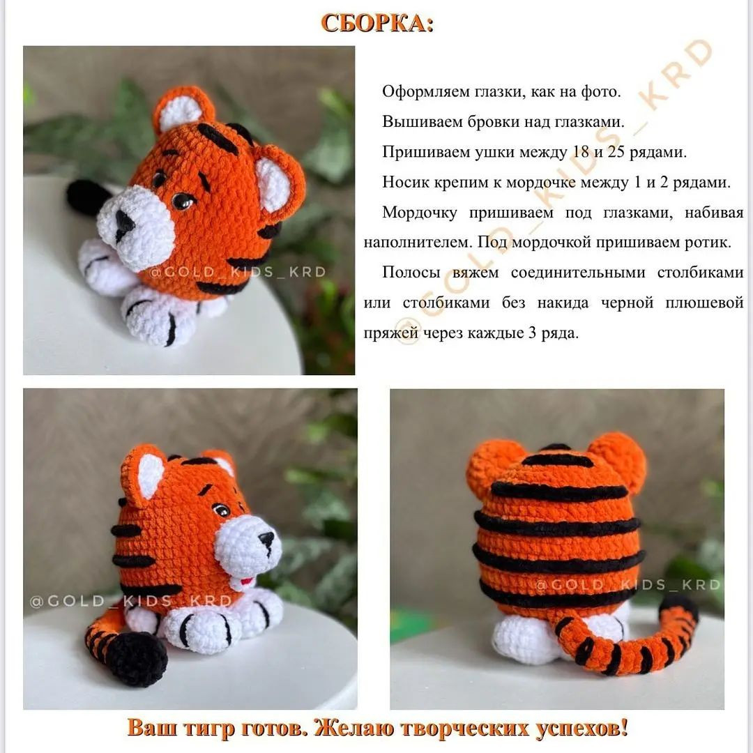 Бесплатное руководство по вязанию тигренка крючком для начинающих