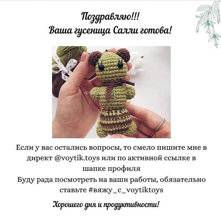 Бесплатный мастер-класс "Гусеница Салли": Вяжем игрушки крючком