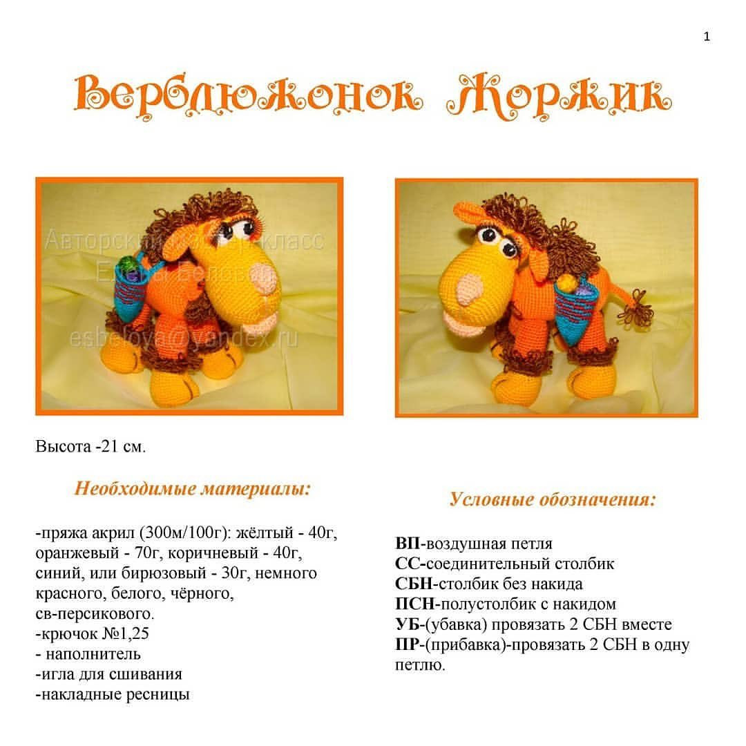 Бесплатный мастер-класс: как связать верблюжонка крючком