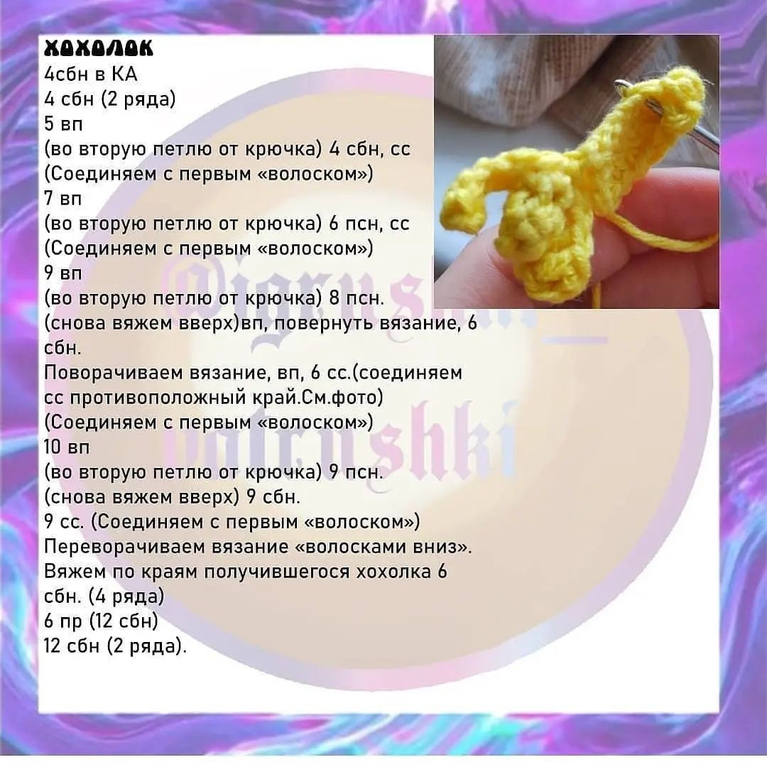 Бесплатный мастер-класс: как связать забавного цыпленка крючком