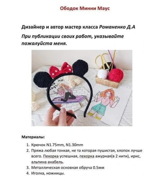 Бесплатный мастер-класс: Ободок с ушками вязаный крючком