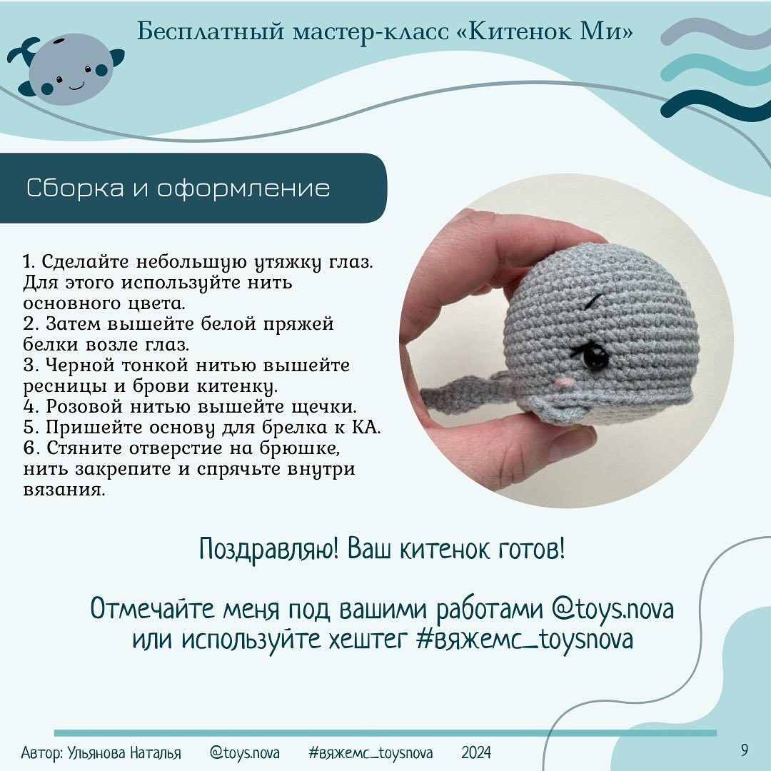 Бесплатный мастер-класс по вязанию брелков «Китенок Ми»