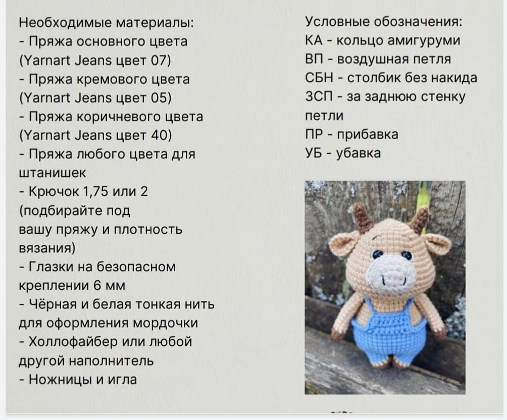 Бесплатный мастер-класс по вязанию бычка крючком