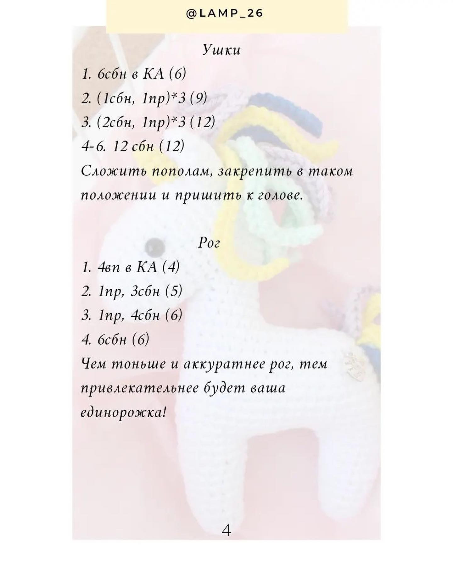 Бесплатный мастер-класс по вязанию единорога