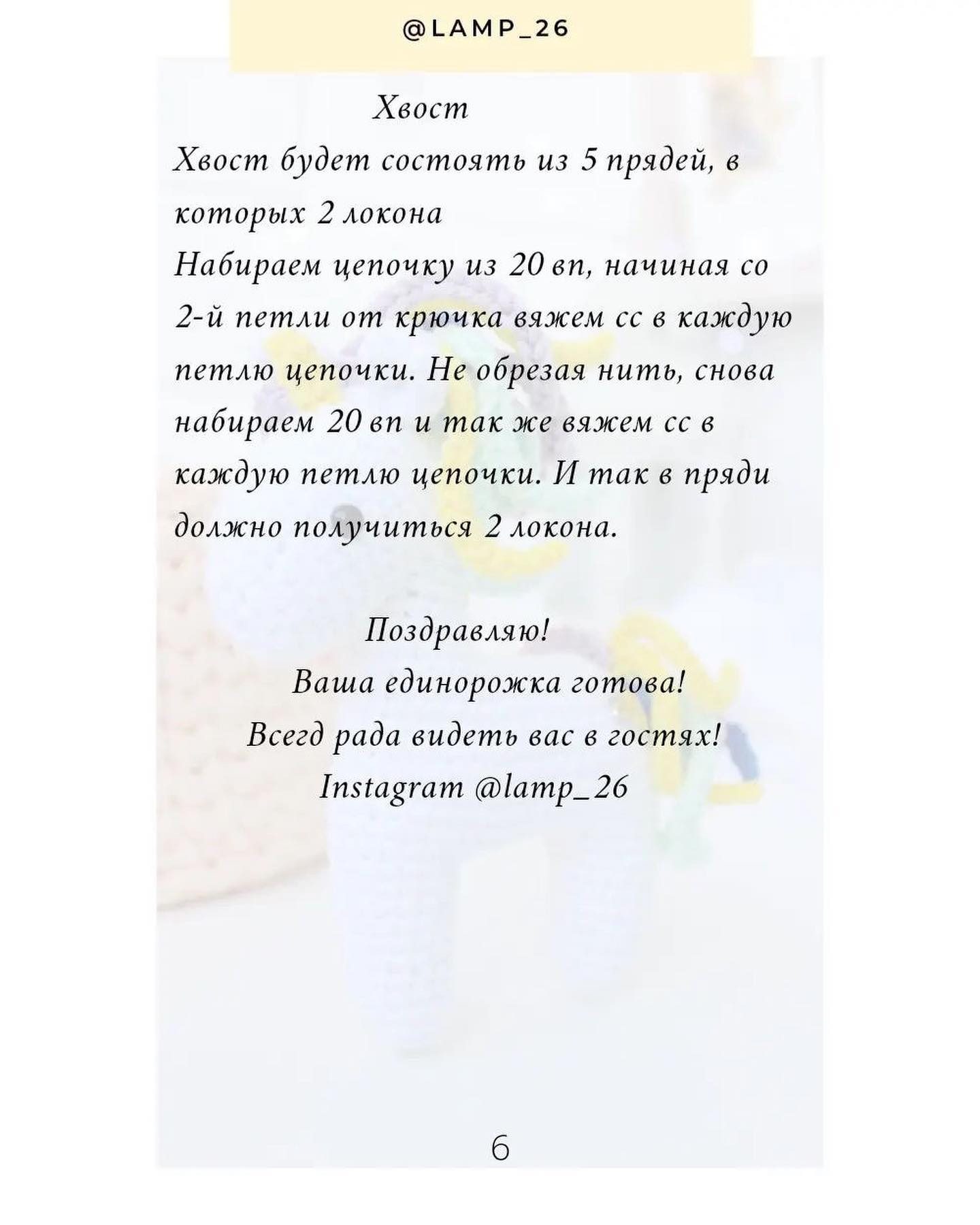 Бесплатный мастер-класс по вязанию единорога