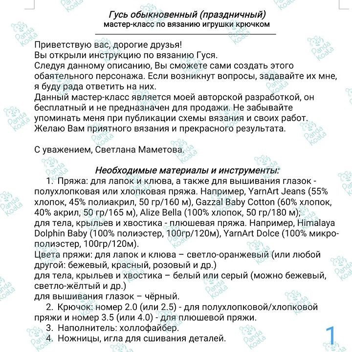 Бесплатный мастер-класс по вязанию гуся амигуруми: Часть 1