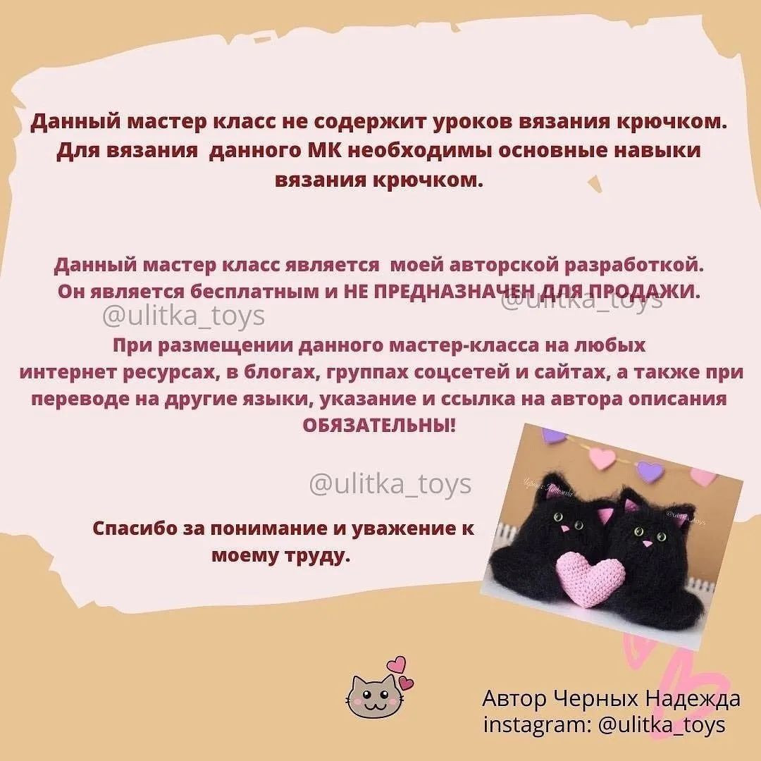 Бесплатный мастер-класс по вязанию игрушки крючком "Влюбленные мурчалки"