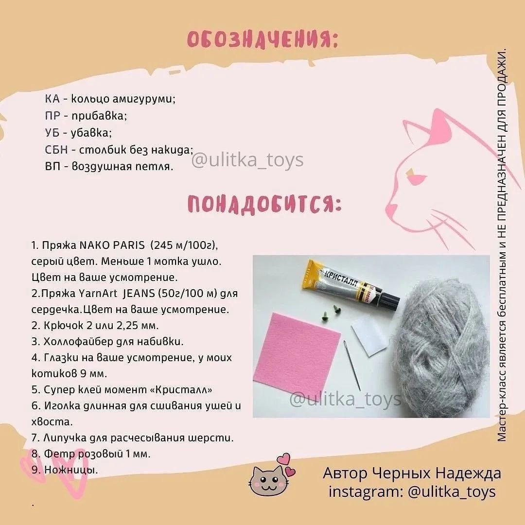 Бесплатный мастер-класс по вязанию игрушки крючком "Влюбленные мурчалки"