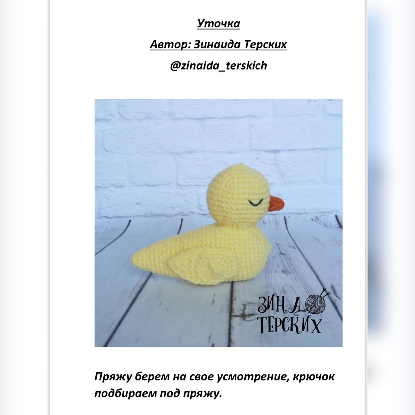 Бесплатный мастер-класс по вязанию игрушки утёнка