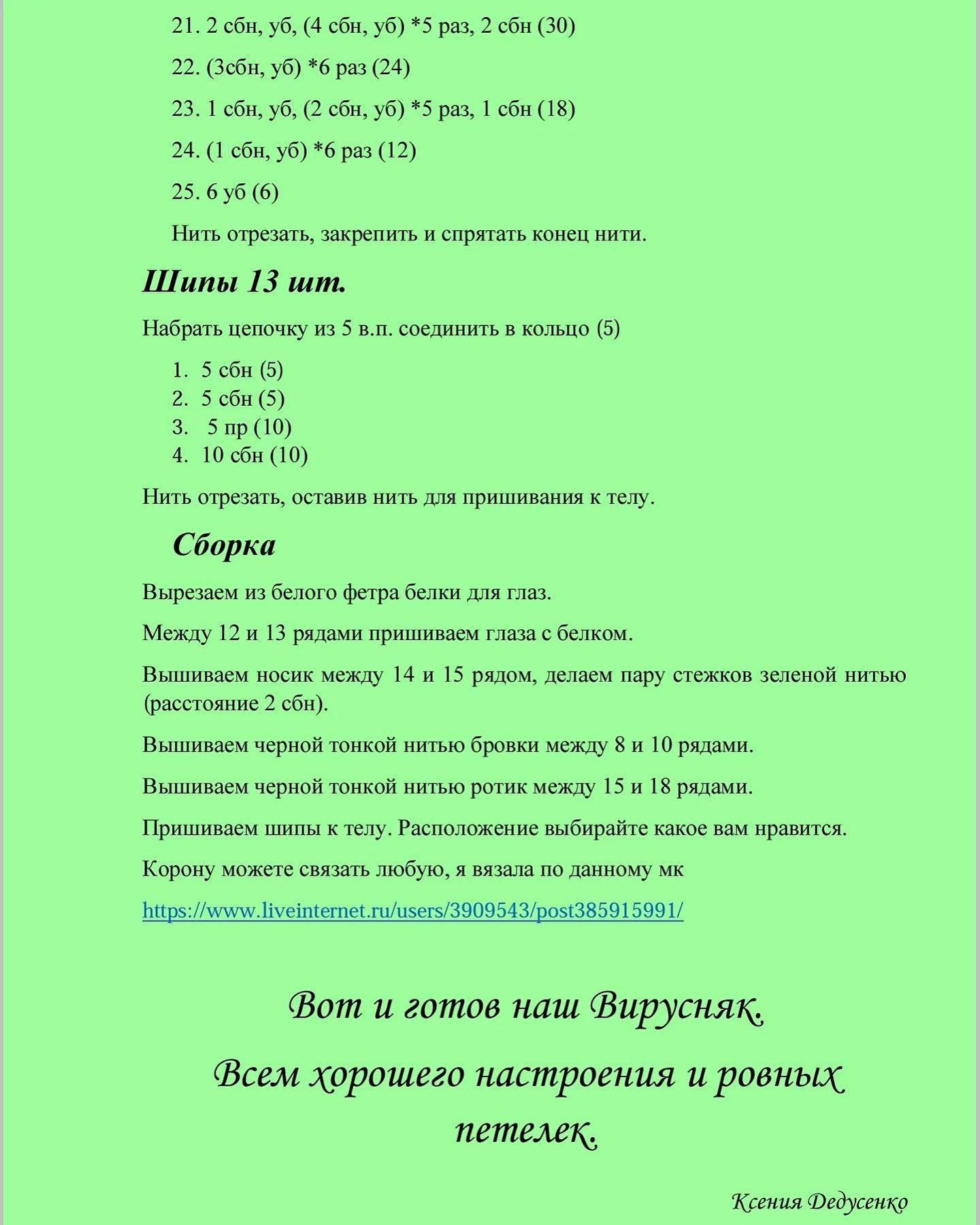 Бесплатный мастер-класс по вязанию игрушки "Вирусняк"