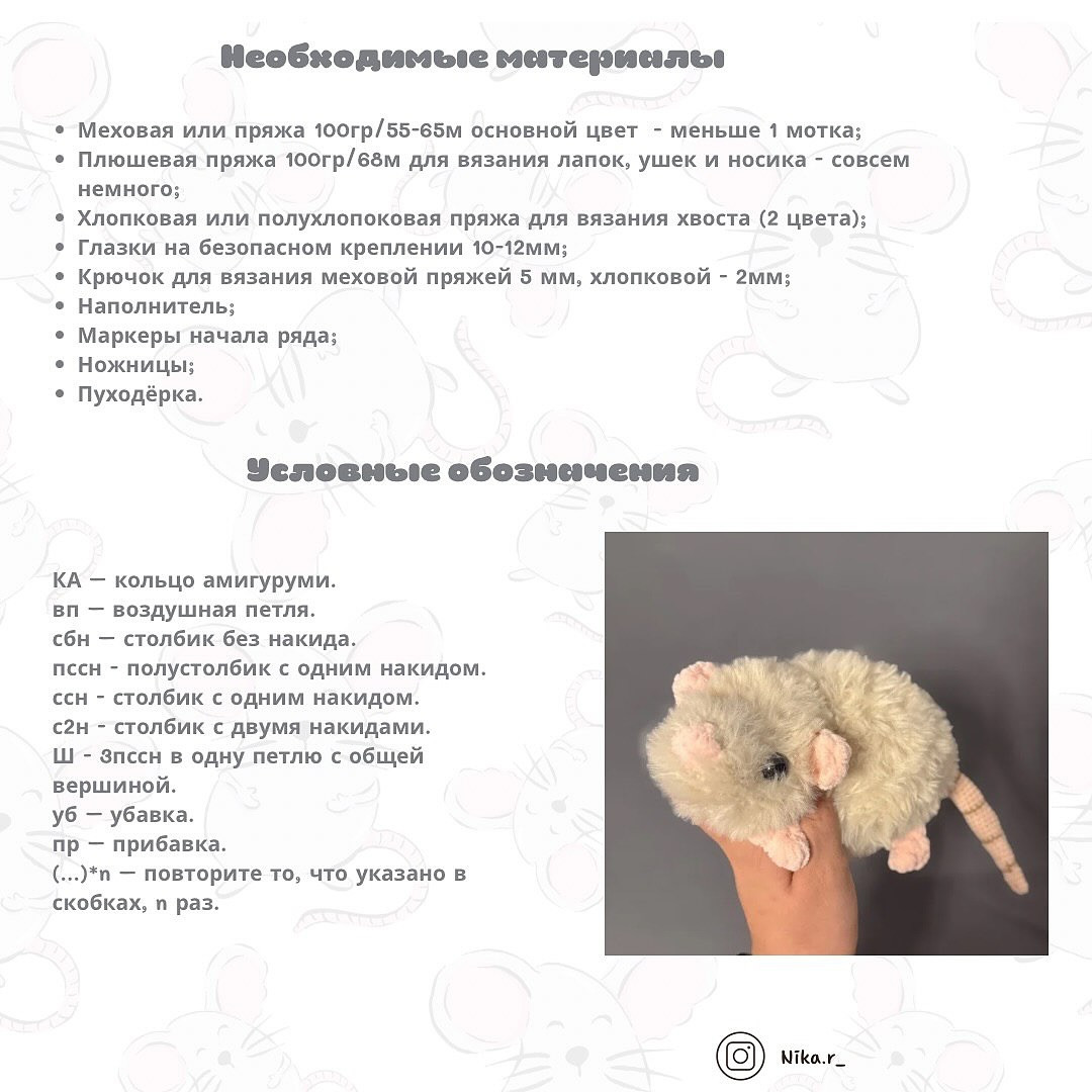 Бесплатный мастер-класс по вязанию крысы
