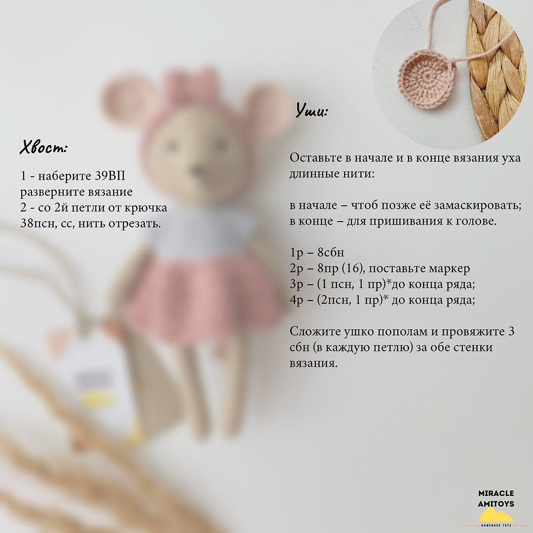 Бесплатный мастер-класс по вязанию крючком игрушек "Мышка Тай"