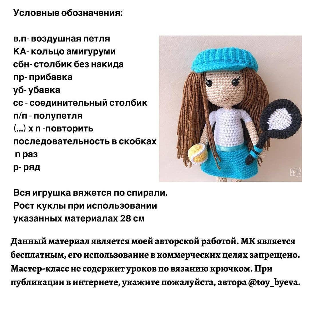 Бесплатный мастер-класс по вязанию крючком: кукла теннисистка