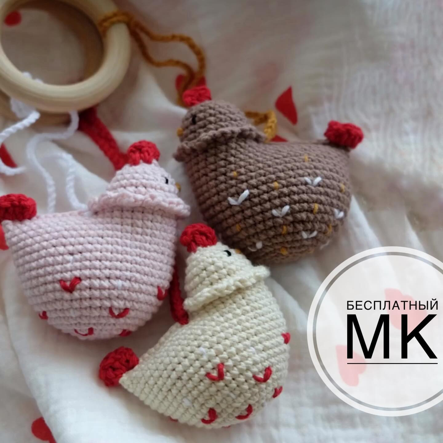 Бесплатный мастер-класс по вязанию крючком курочек с сердечками