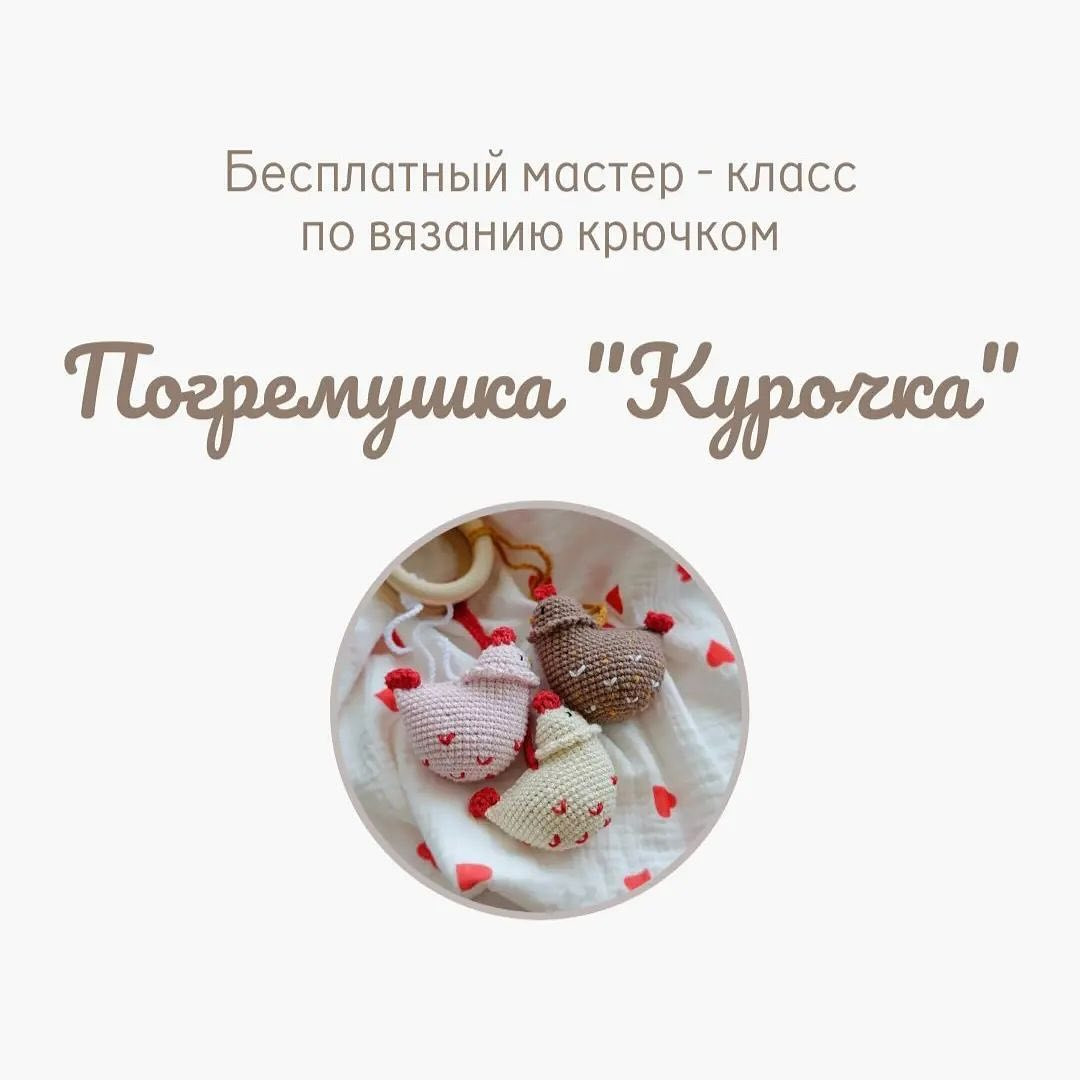 Бесплатный мастер-класс по вязанию крючком курочек с сердечками