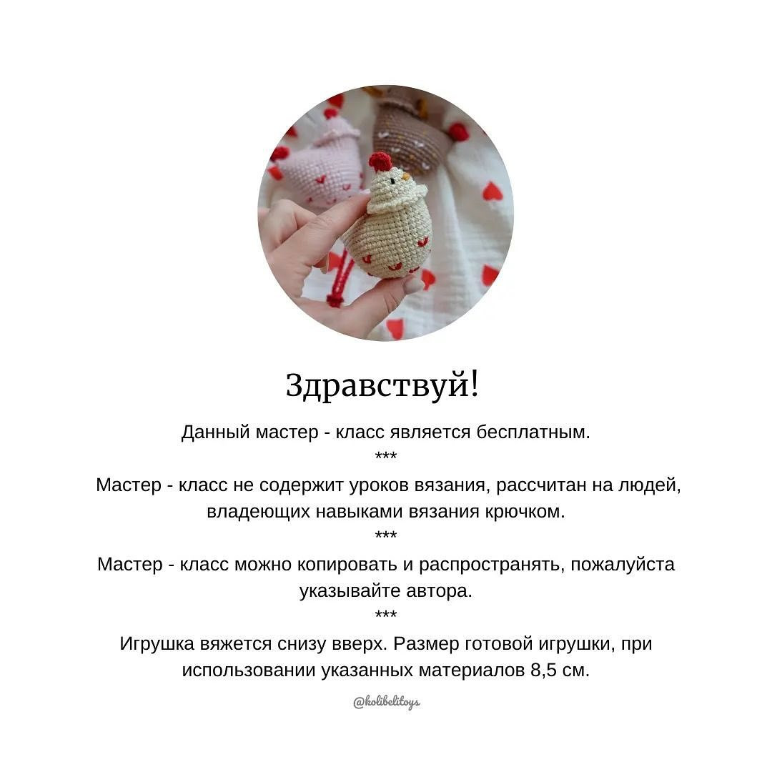Бесплатный мастер-класс по вязанию крючком курочек с сердечками