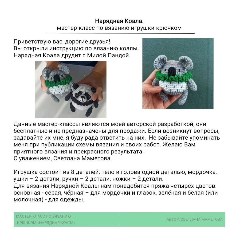 Бесплатный мастер-класс по вязанию крючком "Нарядная коала"