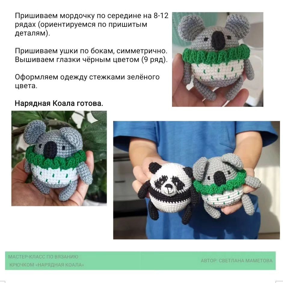 Бесплатный мастер-класс по вязанию крючком "Нарядная коала"