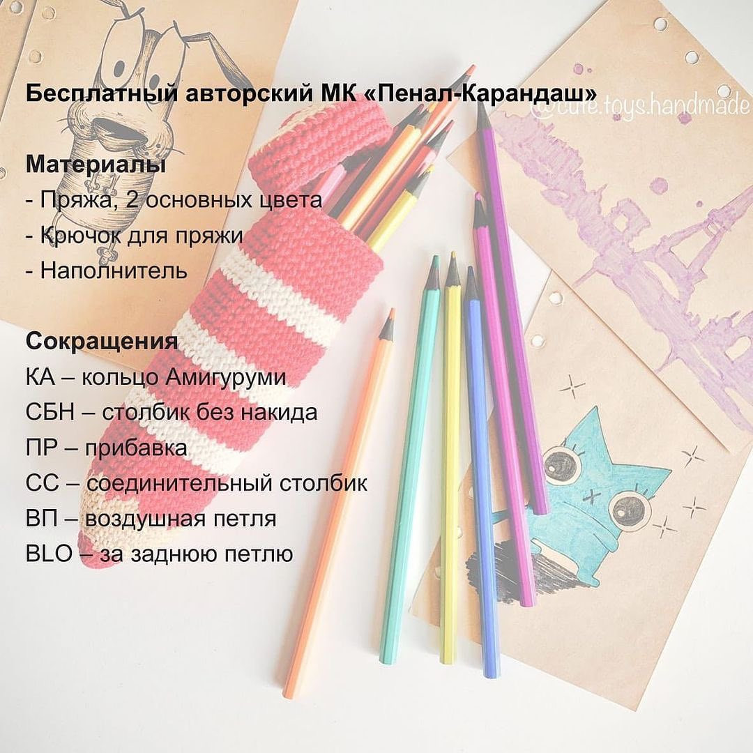 Бесплатный мастер-класс по вязанию крючком пенала в виде карандаша