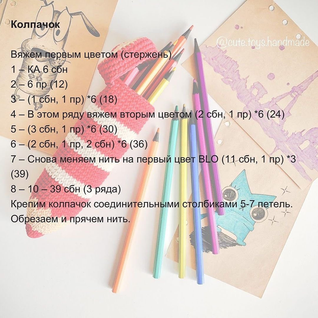 Бесплатный мастер-класс по вязанию крючком пенала в виде карандаша