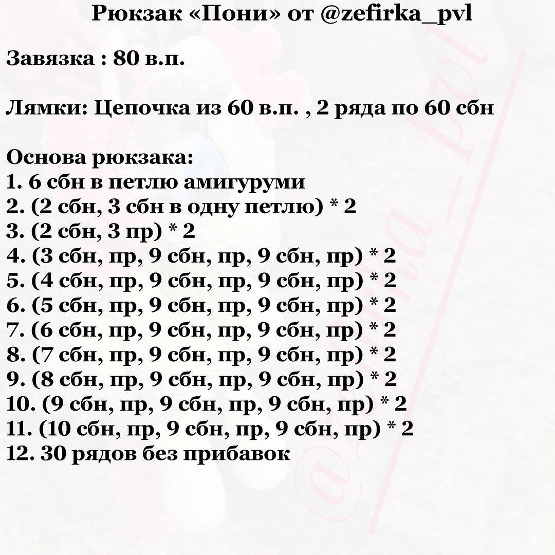 Бесплатный мастер-класс по вязанию крючком рюкзака в форме пони