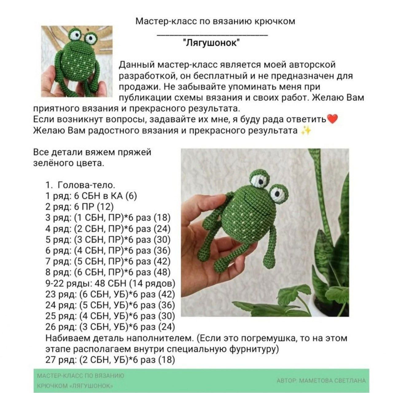 Бесплатный мастер-класс по вязанию лягушонка амигуруми.