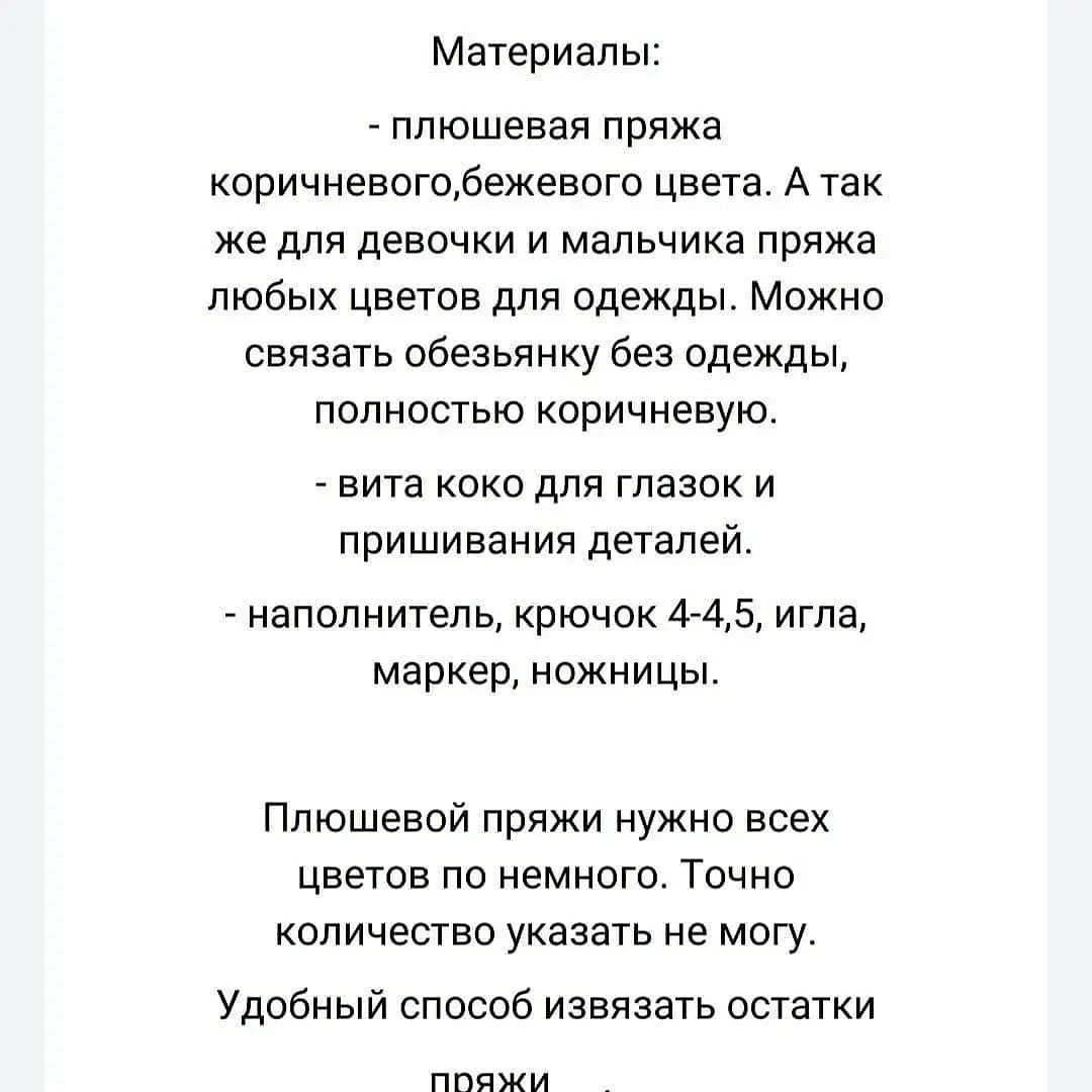 Бесплатный мастер-класс по вязанию обезьянки