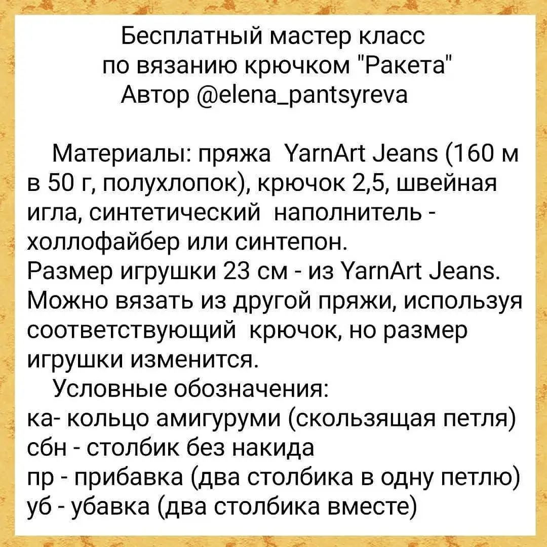 Бесплатный мастер-класс по вязанию ракеты из пряжи