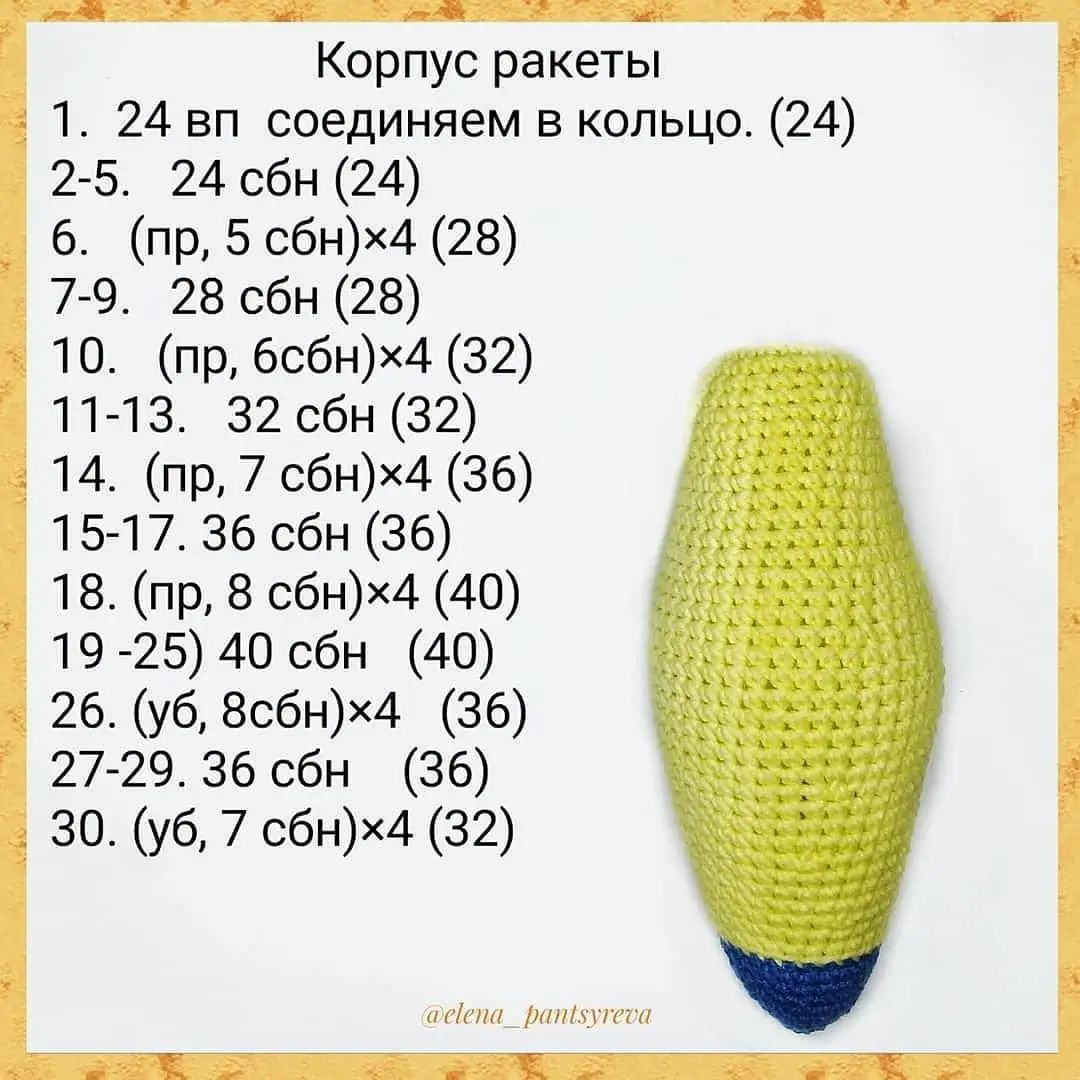 Бесплатный мастер-класс по вязанию ракеты из пряжи