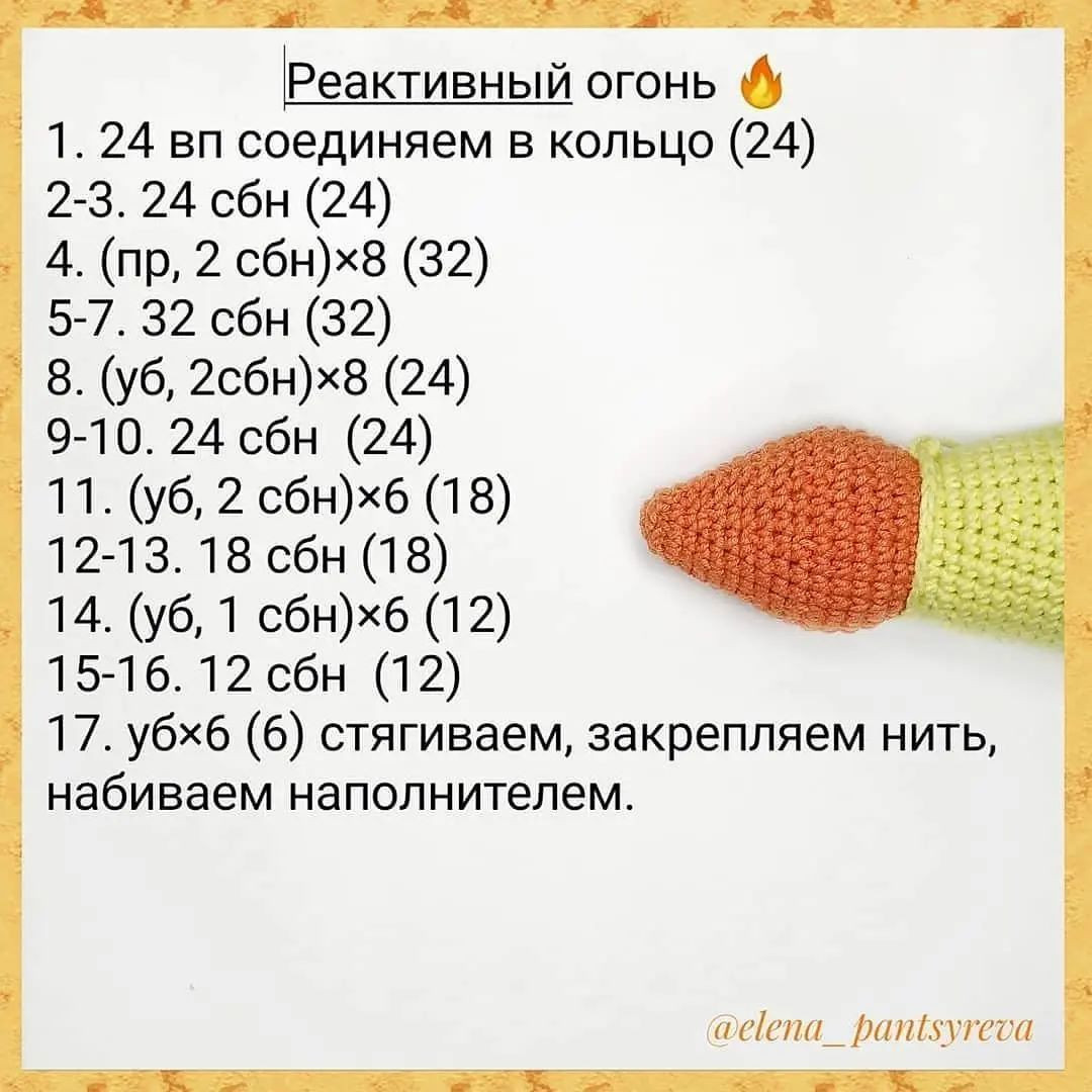 Бесплатный мастер-класс по вязанию ракеты из пряжи
