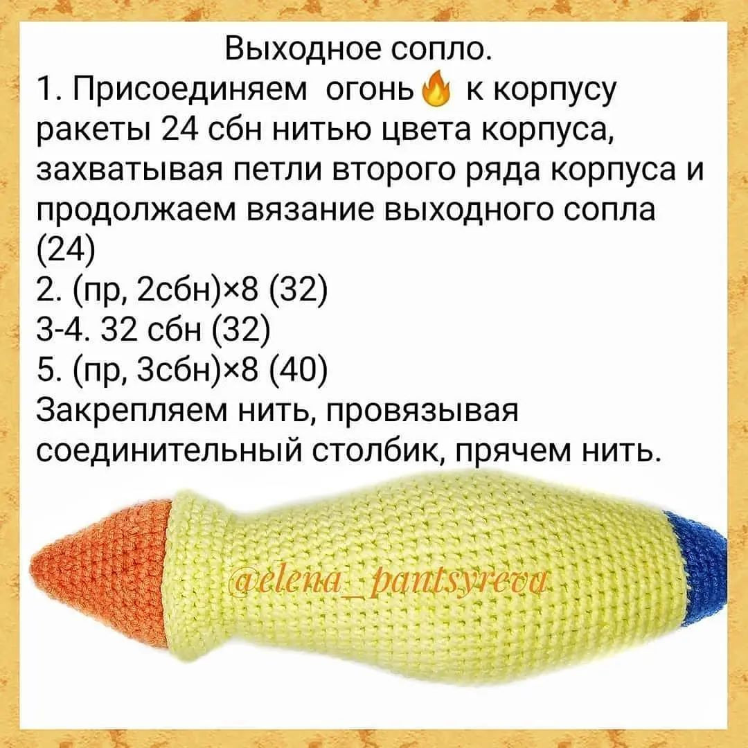 Бесплатный мастер-класс по вязанию ракеты из пряжи