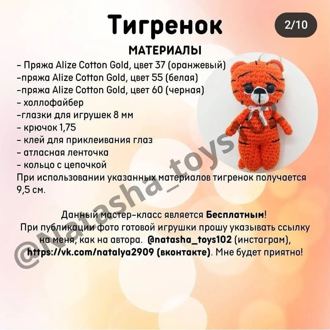Бесплатный мастер-класс по вязанию тигрёнка крючком