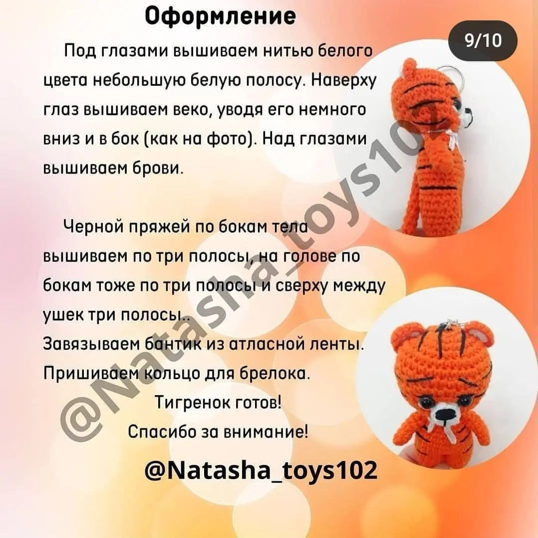 Бесплатный мастер-класс по вязанию тигрёнка крючком