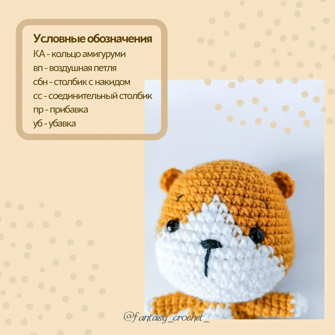 Бесплатный мастер-класс: Вязание хомячка Арчи крючком