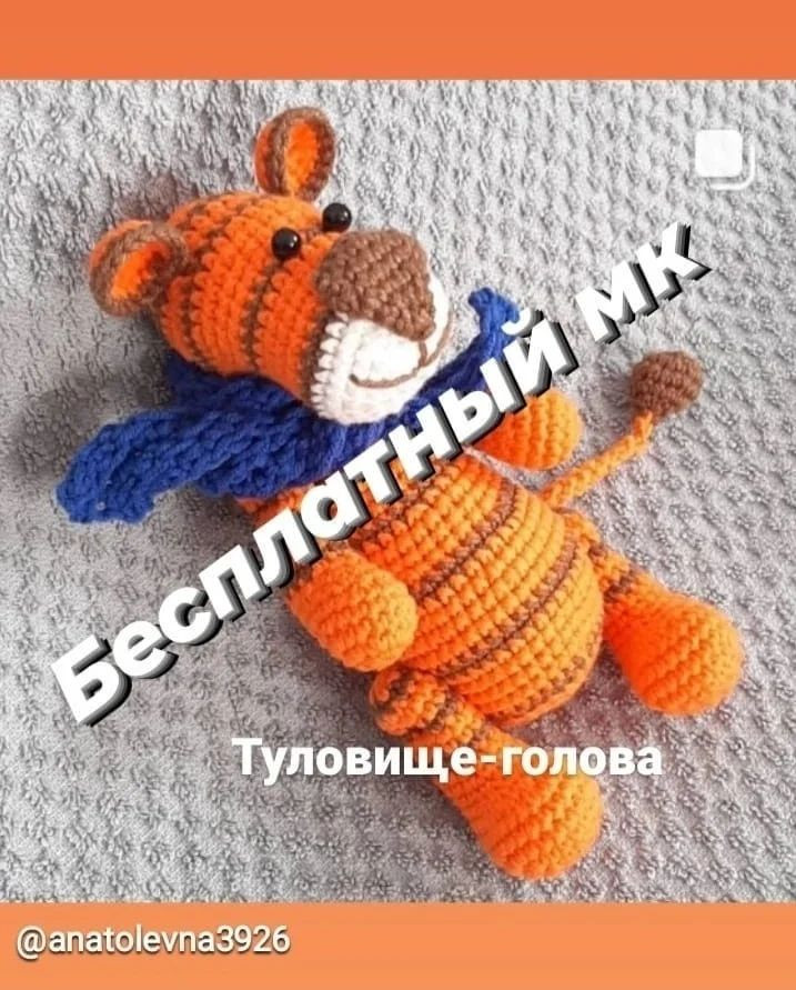 Бесплатный мастер-класс: вязание крючком тигра с шарфом